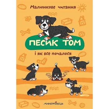 Детская книга Мандрівець Песик Том и как все началось (9789669441423) - Pampik