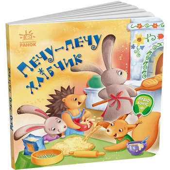 Забавлянки-колисанки. Печу-печу хлібчик - Олена Радченко (А1723002У) - Pampik