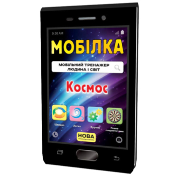 Мобільний тренажер Зірка "Мобілка. Людина і світ. Космос" (306060) - Pampik