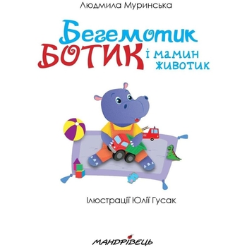 Книга Мандрівець Бегемотик Ботик и мамин животик (9789669442314) - Pampik - 3