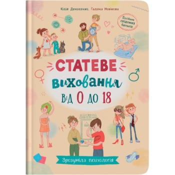 Книга Кристал Бук Зрозуміла психологія. Статеве виховання від 0 до 18 (F00031308) - Pampik