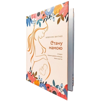 Щоденник Мандрівець Стану мамою: щоденник вагітної. Історія перших дев’яти місяців твого життя (9789669442260) - Pampik - 3