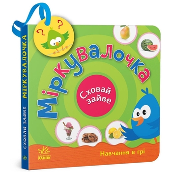 Книга Ранок Сховай зайве. Міркувалочка - Світлана Моісеєнко (G1606002У) - Pampik