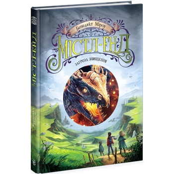 Містл-Енд. Загроза знищення. Книга 3 - Бенедикт Міроу (Ч1504003У) - Pampik