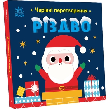Чарівні перетворення. Різдво - Альона Пуляєва (С1701001У) - Pampik