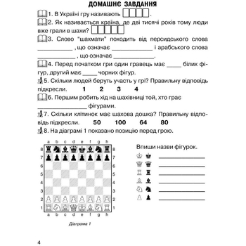 Навчальний зошит Мандрівець Хочу грати в шахи. Зошит №1 (9789666344307) - Pampik - 8