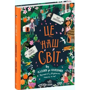 Книга Ранок Це наш світ - Оса Джиллянд (С1539001У) - Pampik