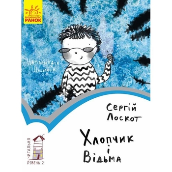 Книга Ранок Читальня. Хлопчик і відьма. Рівень 2 - Сергій Лоскот (С786004У) - Pampik