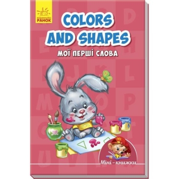 Міні-книжка Ранок Colours and shapes. Мої перші слова (А772025У) - Pampik