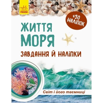 Зошит до енциклопедії Ранок Світ і його таємниці. Життя моря - Наталія Популях (С929006У) - Pampik