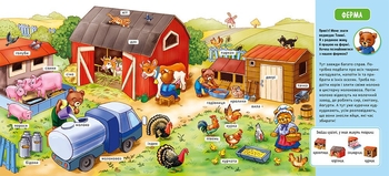 Мій перший словничок. На фермі (А116031У) - Pampik - 2