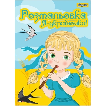 Раскраска 1 Сентября Я Украиночка! 12 страниц (742920) - Pampik