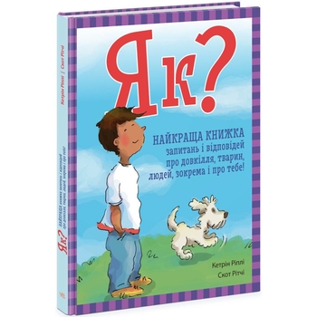Енциклопедія Ранок Як? Найкраща книжка запитань і відповідей про довкілля, тварин, людей, зокрема і про тебе! - Кетрін Ріплі (N1665001У) - Pampik
