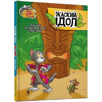 Том і Джеррі Жаский ідол - Чарльз Карні (978-617-523-222-4) - Pampik