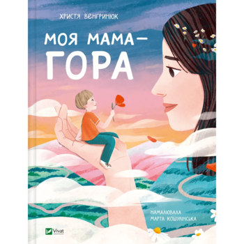 Моя мама - гора - Христя Венгринюк (9786171701168) - Pampik
