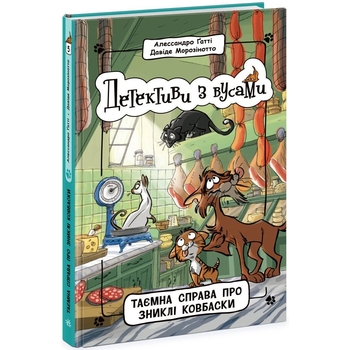 Детективи з вусами. Таємна справа про зниклі ковбаски. Книга 5 - Алессандро Ґатті (Ч1640005У) - Pampik