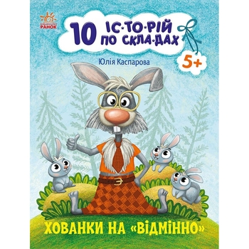 Книга Ранок 10 іс-то-рій по скла-дах. Хованки на відмінно - Юлія Каспарова (С271042У) - Pampik
