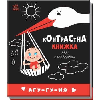 Контрастна книжка для немовляти. Агу-гу-ня (А755013У) - Pampik