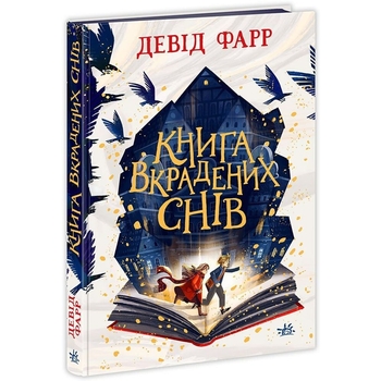 Книга вкрадених снів - Девід Фарр (НЕ1599002У) - Pampik