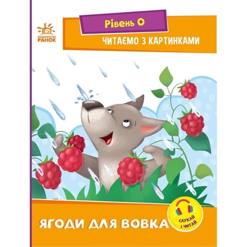 Читаємо з картинками. Ягоди для вовчика - Ірина Сонечко (А1340010У) - Pampik