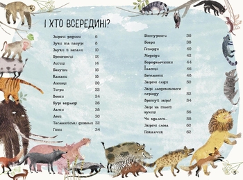 Велика книга звірів Ранок - Ювал Зоммер (N1432002У) - Pampik - 3