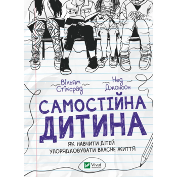 Самостійна дитина: як навчити дітей упорядковувати власне життя - Вільям Стіксрад, Нед Джонсон (1338396) - Pampik