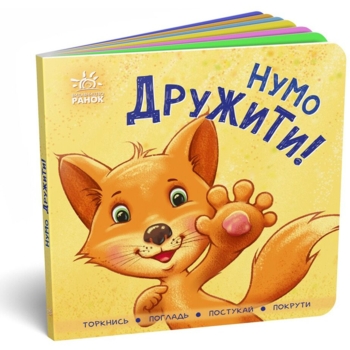 Нумо дружити! Торкнись, погладь, постукай, покрути (А1285002У) - Pampik