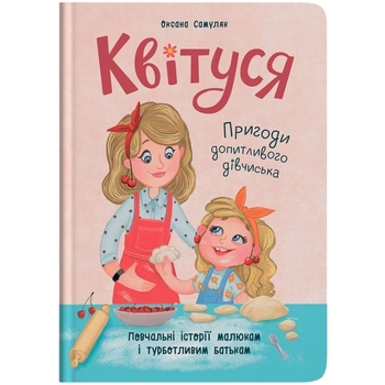 Квітуся. Пригоди допитливого дівчиська - Оксана Самуляк (F00031533) - Pampik