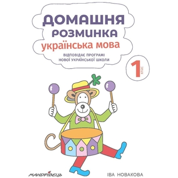 Навчальний зошит Мандрівець Домашня розминка Українська мова 1 клас (9789669440839) - Pampik - 2