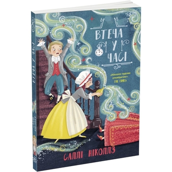 Втеча у часі - Саллі Ніколлз (Ч1492003У) - Pampik