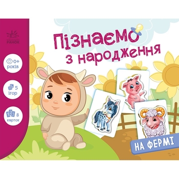 Книга с набором игр Ранок Узнаем с рождения: На ферме (А264013У) - Pampik