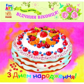Волшебная открытка Ранок Fine Art С Днем рождения Торт (Ч422076У) - Pampik