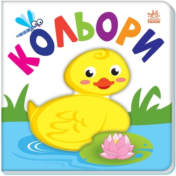 Книга Ранок Яскравий світ. Кольори (А1708001У) - Pampik