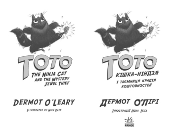 Тото. Кішка-ніндзя і таємниця крадія коштовностей. Книга 4 - Дермот О'Лірі (Ч1522004У) - Pampik - 2