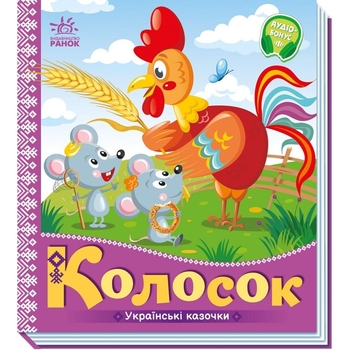Українські казочки. Колосок (А1722004У) - Pampik