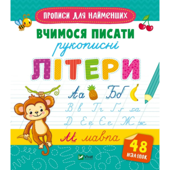 Прописи для найменших. Вчимося писати рукописні літери (1280681) - Pampik