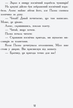 Мисливці за планетами - Нора Майорош (Ч901575У) - Pampik - 10