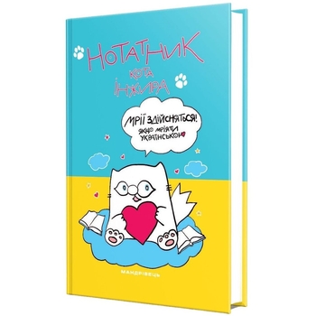 Нотатник Мандрівець Нотатник кота Інжира патріотичний (9789669442390) - Pampik