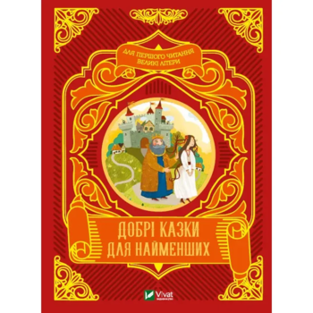 Добрі казки для найменших - Жученко М. (9789669824226) - Pampik