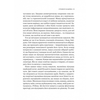 Неосяжний світ. Як органи чуття тварин розкривають приховані світи навколо нас - Ед Йонґ (1532976) - Pampik - 6