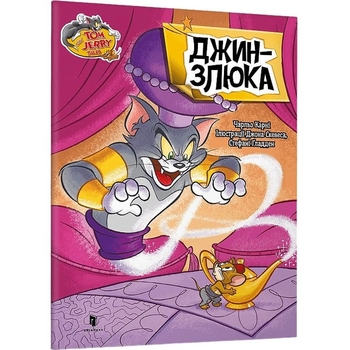 Том і Джеррі. Джин-злюка - Чарльз Карні (9786175231579) - Pampik
