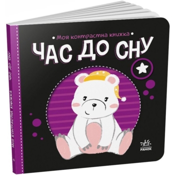 Моя контрастна книжка. Час до сну - Надія Мірошниченко (А1703003У) - Pampik