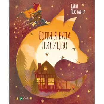 Коли я була лисицею - Поставна Таня - Pampik