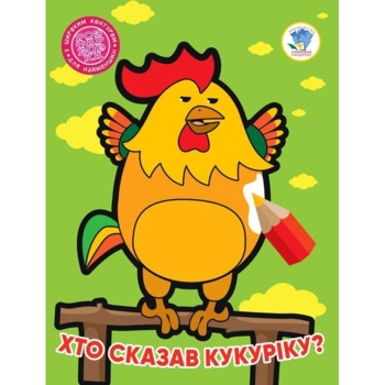 Розфарбовка для найменших Книга 2. Хто сказав кукаріку ? - Pampik