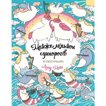 Розмальовка Жорж Майже мільйон єдинорогів (Z101055У) - Pampik