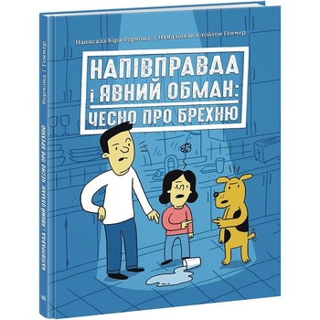 Книга Ранок Напівправда і явний обман: чесно про брехню - Кіра Вермонд (НЕ1608008У) - Pampik