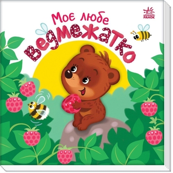 Моє любе ведмежатко - Альона Пуляєва (А1707003У) - Pampik