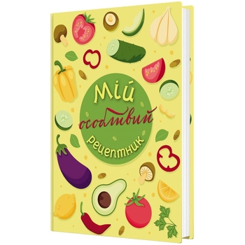 Щоденник Мандрівець Мій особливий рецептник (9789669442970) - Pampik - 2