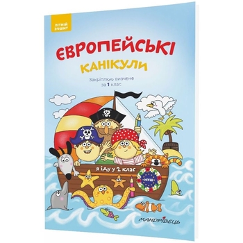 Тетрадь летняя Мандрівець Европейские каникулы Закрепляю изученное за 1 класс (9789669440952) - Pampik