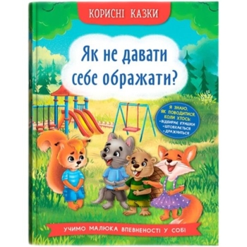 Корисні казки. Як не давати себе ображати? - Олена Йігітер (F00031196) - Pampik